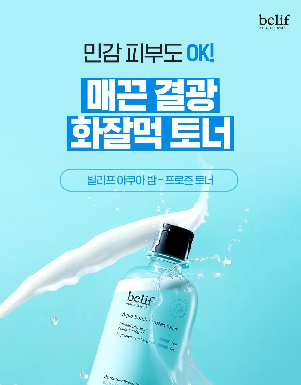 [쿨링결광토너] 빌리프 아쿠아 밤 프로즌 토너 300ml 기획 (+토너 50ml, 크림 9ml 증정) 상세페이지 7